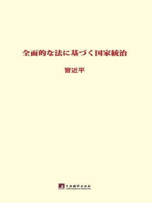cover image of 习近平关于全面依法治国论述摘编：日文